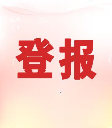 实时登报：衡阳日报联系电话多少（声明、格式）今日挂失一览表