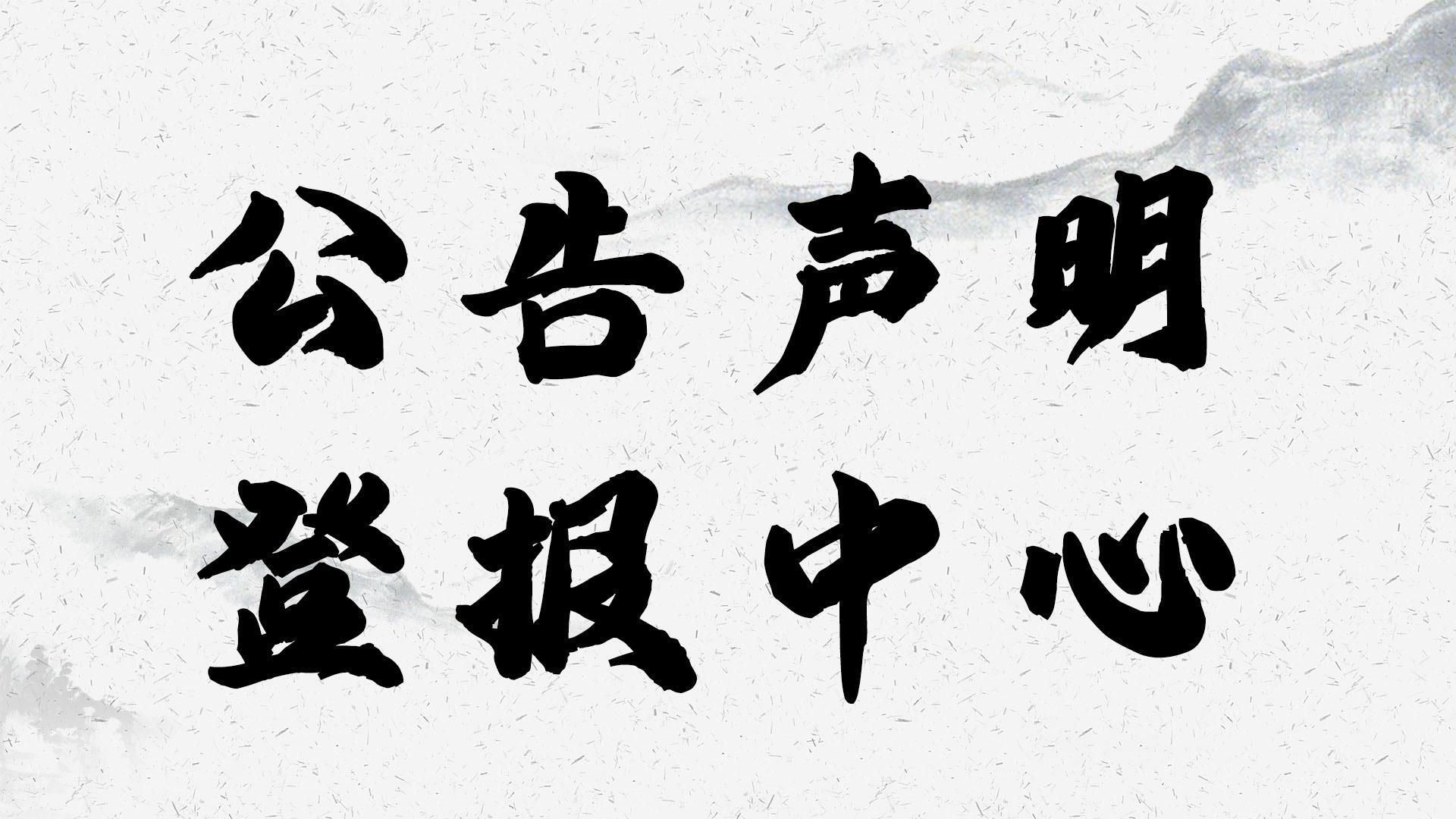 实时登报：株洲日报登报联系电话（挂失、遗失）今日公告一览表