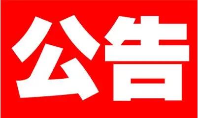 今日在线登报：江阴日报今日登报一览表（2024实时动态）登报遗失公告办理号码是多少