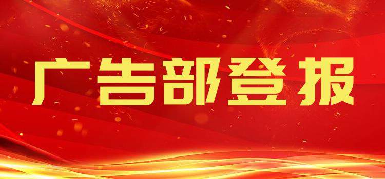 今日公告:重庆晨报登报遗失声明一般多少钱今日登报一收费表（2023实时发布）