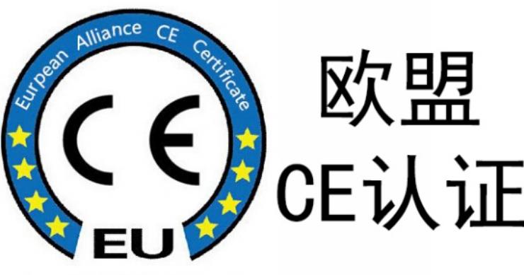 做一份欧盟ce认证办理需要哪些资料