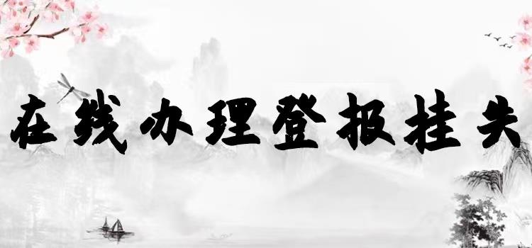 南京新华日报  登报减资公告登报联系电话