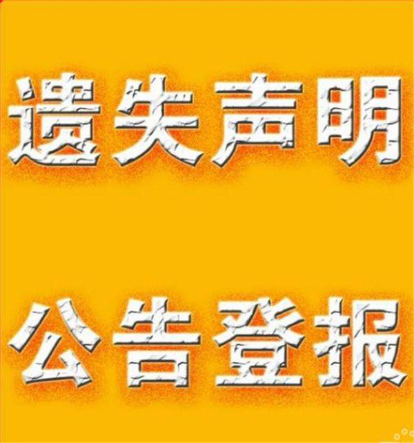 現代快報登報掛失電話掛失證件怎麼登報