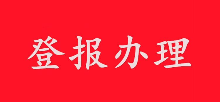 今日广告:兰州日报(证件遗失、声明)登报电话今日费用一览表