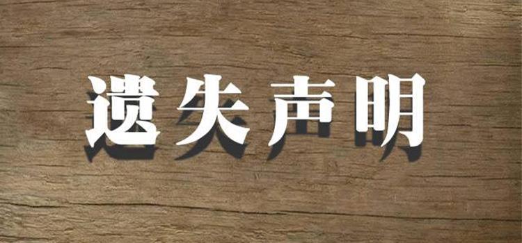 今日咨询:甘肃日报广告部电话(挂失、遗失)今日在线发布一览表