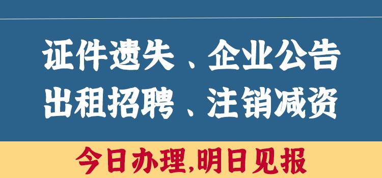 今日资讯:浙江工人日报登报电话,证件遗失登报电话今日启事一览表2024已更新