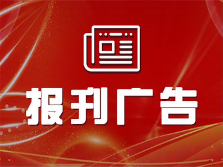 登报教程南昌晚报招标公告登报电话/持续更新中