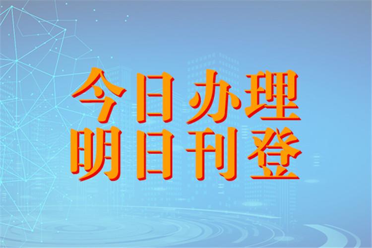 南昌登报：南昌晚报社完工清算公告登报咨询电话/持续更新中