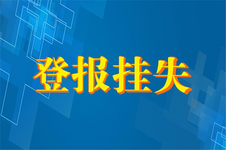 登报介绍：南昌晚报社开户许可证遗失登报联系方式（今日办理次日见报