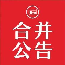 登報電話:0871-6565-2121登報辦理業務類型:各類企業證件登報掛失