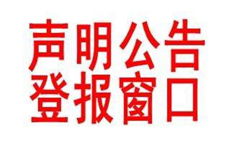 公告刊登：南昌日报社债权清算公告登报咨询电话/持续更新中