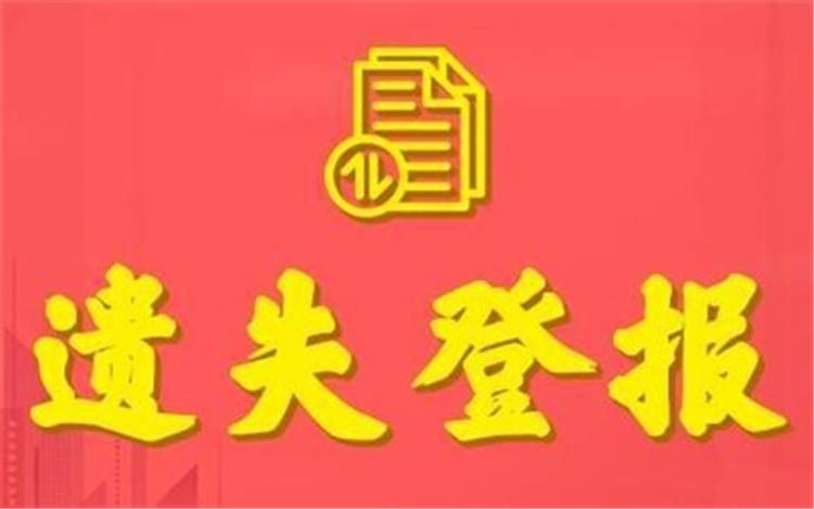 登报教程南昌日报社海运提单遗失登报（今日办理次日见报