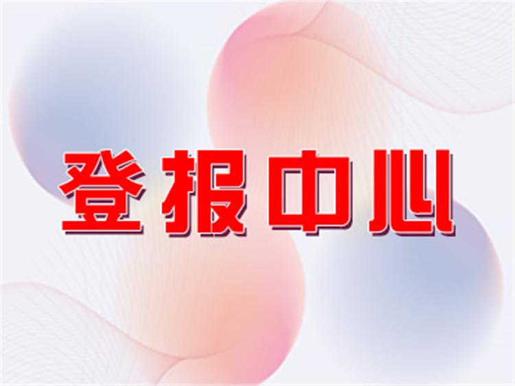 南昌登报：南昌日报减资清算公告登报中心电话/持续更新中