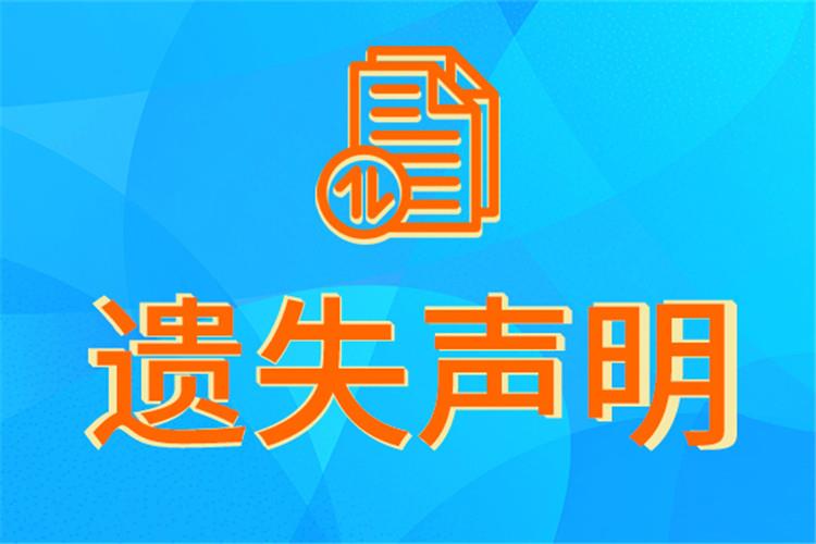 今日公告：安徽商报财务章登报方式今日报刊：