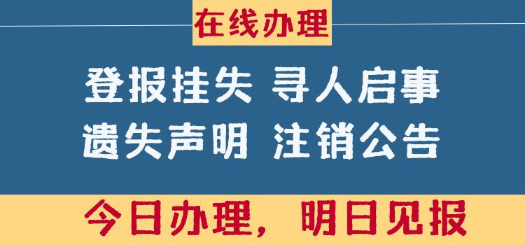 报纸公告发布：西安三秦都市报登报电话（遗失声明刊登）实时声明一览表