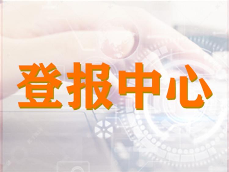 在线登报：新安晚报（挂失、公告）刊登热线电话今日价格一目录表