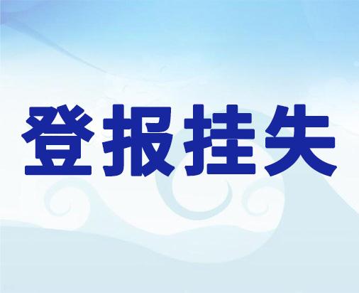 实时新闻：三明日报登报办理电话是多少今日声明一览表（2023持续更新）