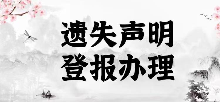 今日在线登报：南京晨报登报挂失遗失热线号码是多少钱  （2024实时发布）