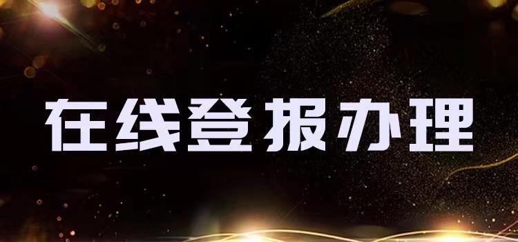 今日在线登报：金陵晚报登报注销公告刊登办理热线号码  （2024实时动态）