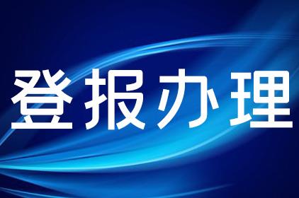 实时公告：贵州日报遗失声明登报迁坟公告（2024遗失登报）