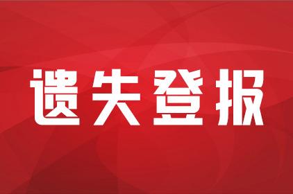 实时发布贵州日报遗失声明登报封路公告（2024遗失登报）