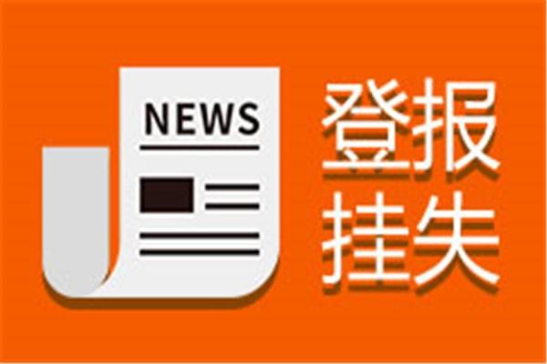 在线公告：湖南日报登报挂失电话今日费用一览表公告声明