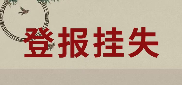 登报办理：楚天都市报登报流程、登报电话哦号码报业集团今日遗失一览表