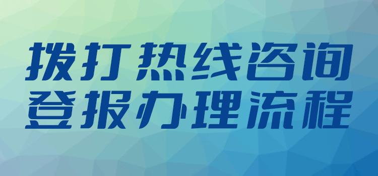 公告登报：现代快报身份证遗失登报热线电话2024登报流程