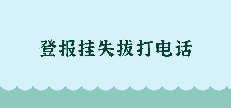 登报中心：南京日报身份证遗失登报热线电话2024年报纸登报