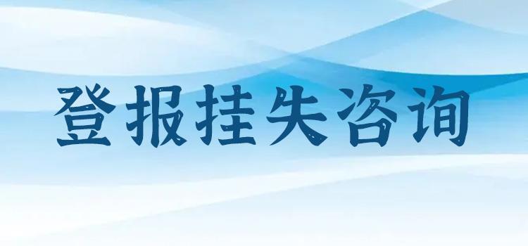 公告登报：南京晨报身份证遗失登报2024登报流程