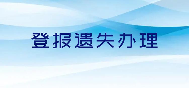 公告登报：南京日报登报热线电话（营业执照丢失）2024登报一览表