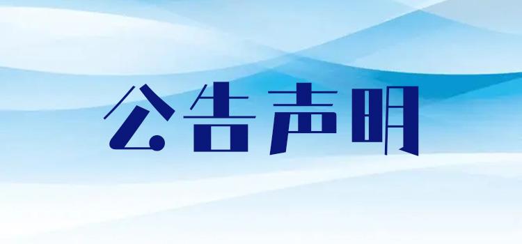 声明登报：现代快报登报联系方式（开户许可证遗失）2024登报流程