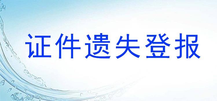 实时声明：楚天都市报证件丢失登报声明电话报业登报中心攻略-览表