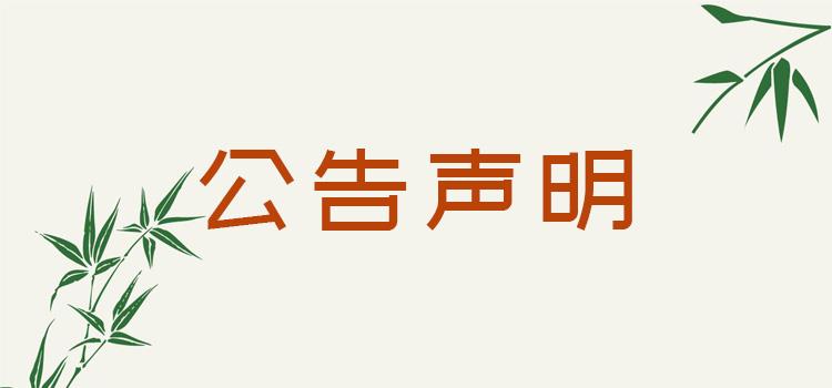 实时声明：长江商报减资登报公告服务流程报业登报中心格式-览表