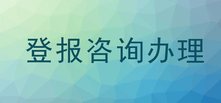 实时声明：武汉晚报登报服务热线报业登报中心格式-览表