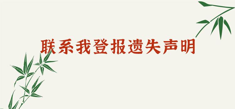 今日用费一览表山东商报  今天公告;登报联系电话多少（2023）持续更新中