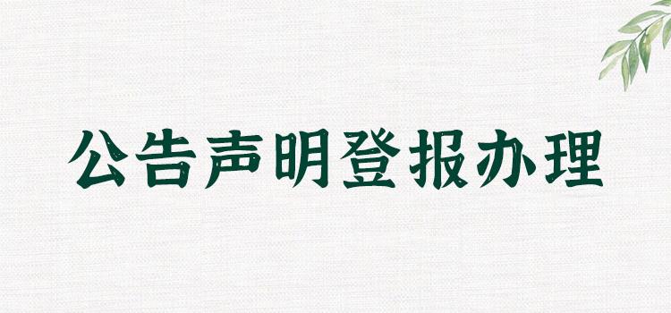 实时刊登：南京晨报法人资格证遗失在线登报流程2024流程一览表