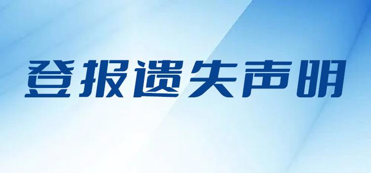 在线登报：南京日报登报挂失电话（退出市场公告）2024年挂失一览表