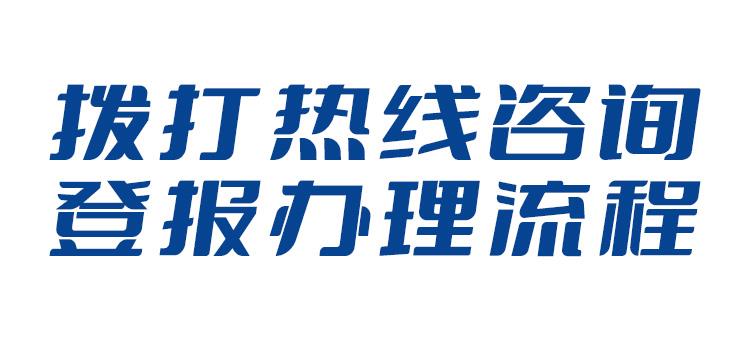 实时刊登：榆林华商报登报中心电话（迁址公告刊登）2024登报热线一览表