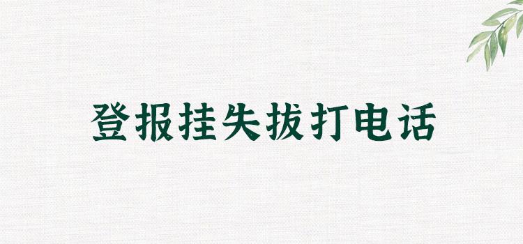 今日办理：西安晚报登报网上办理声明流程登报热线电话今日挂失一览表