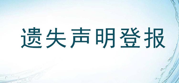 今日声明：华商报登报格式咨询电话（开户许可证遗失）、2024费用一览表