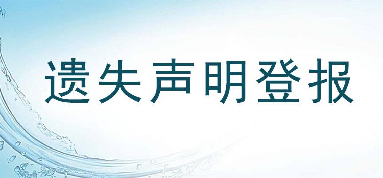 今日声明：合肥日报（注销减资）公告刊登电话  今日声明一览表