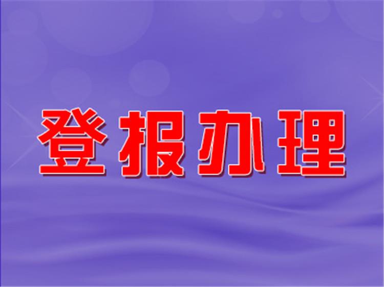 公告刊登：贵阳晚报社公章财务章法人章遗失登报办理电话（今日办理次日见报