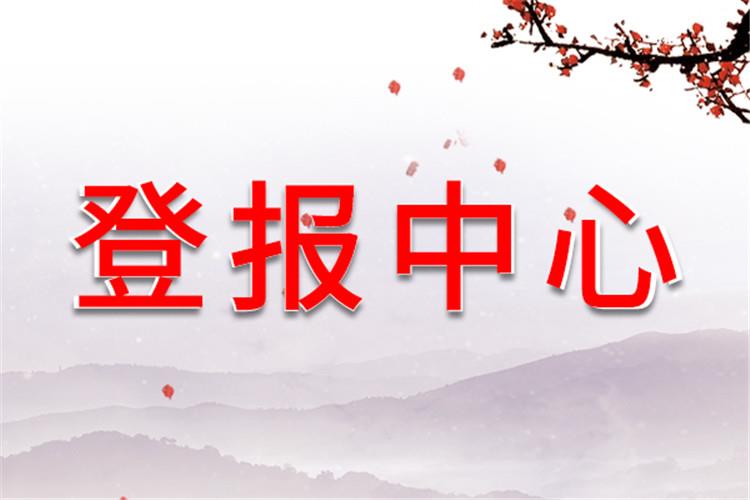 登报介绍：贵阳日报注销清算公告登报联系方式（今日办理次日见报