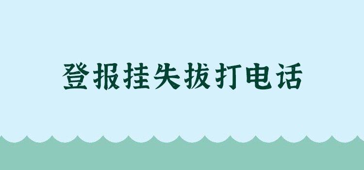 三湘都市报银行许可证挂失广告部登报电话（2024实时更新）