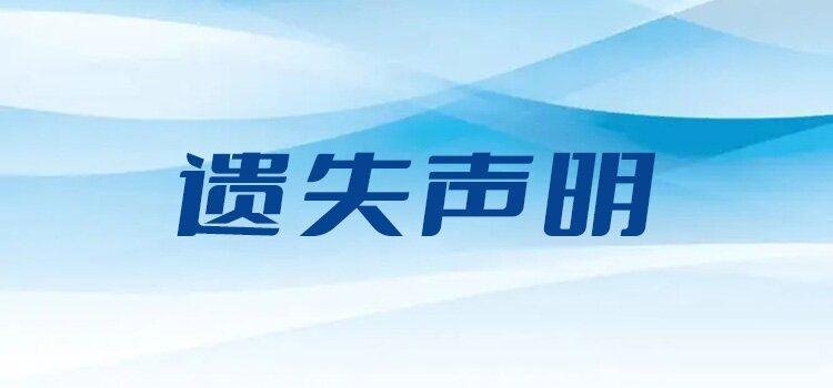 长春日报登报挂失流程广告部热线今日办理登报、今日声明一览表、（2024实时更新）