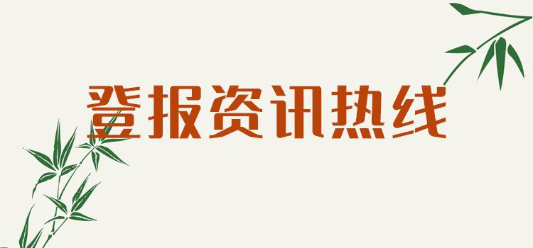 今日公告：南宁晚报广告咨询电话  先登报后付款今日声明一览表