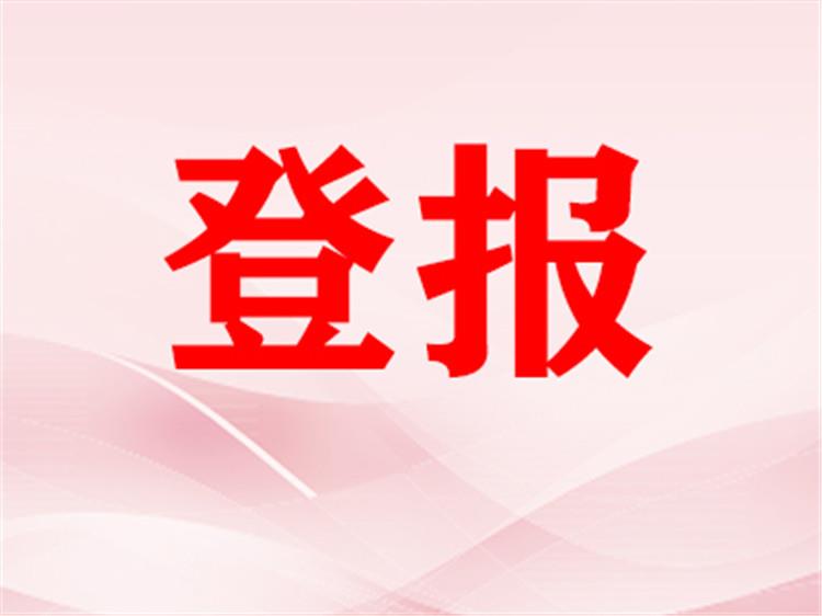 今日公告：遵义晚报证件登报挂失多少钱登报怎么联系登报中心