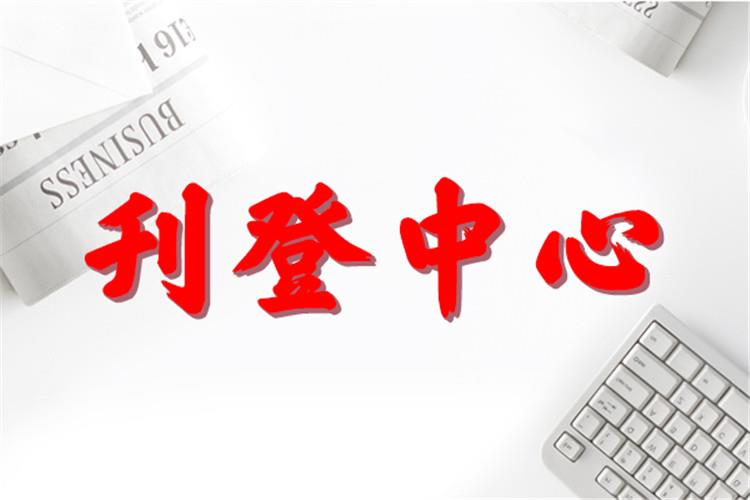 登报介绍：浙江日报社吸收合并公告登报（今日办理次日见报