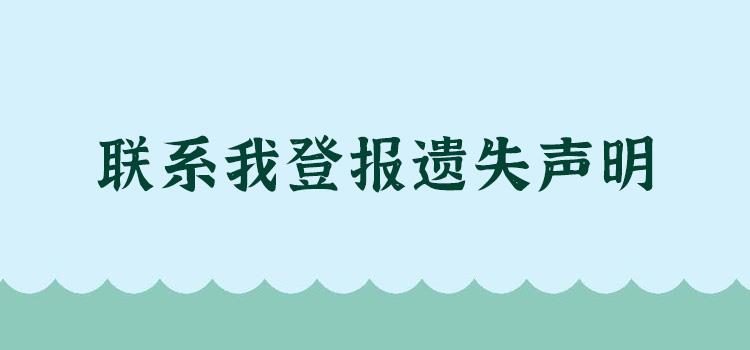 咨询一下：新快报登报遗失声明费用登报办理电话费用一览表